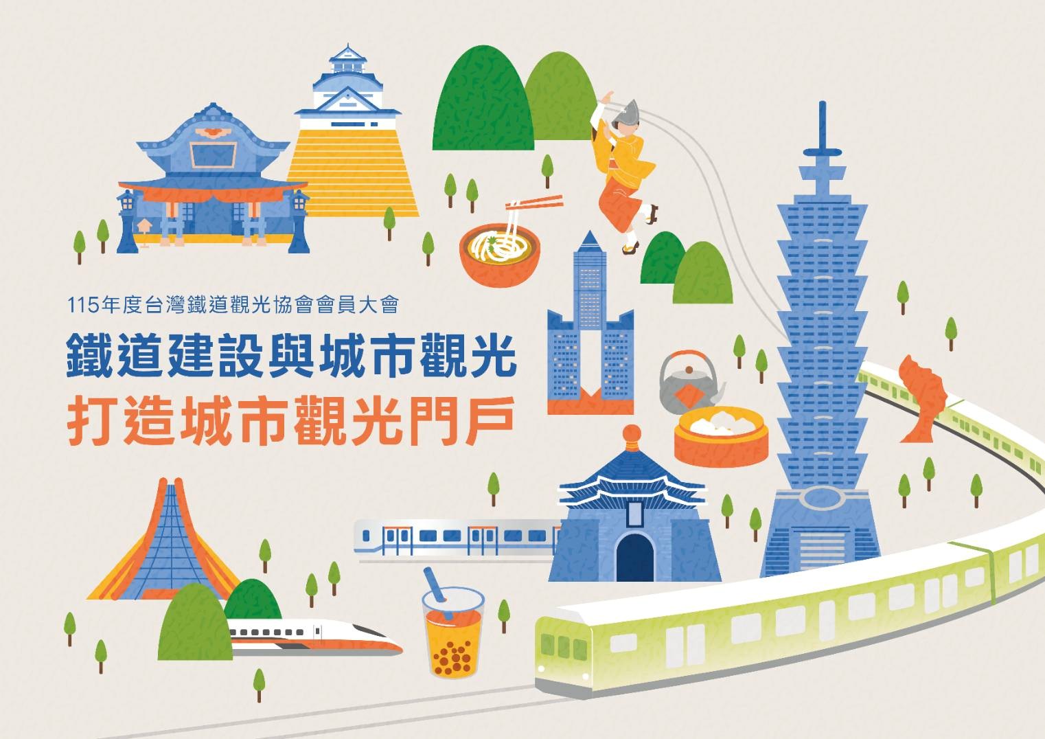 台灣鐵道觀光協會115年度會員大會 主視覺